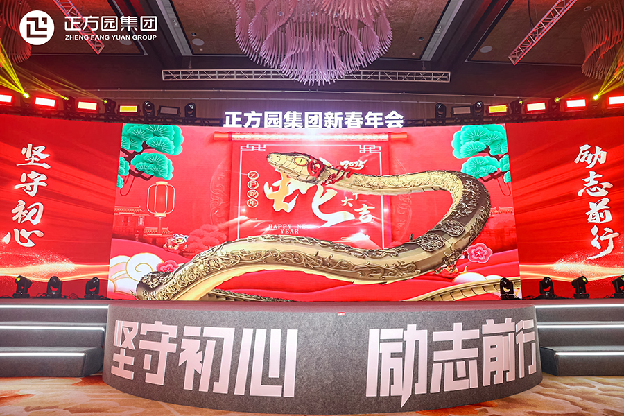 2025年正方園集團新春年會